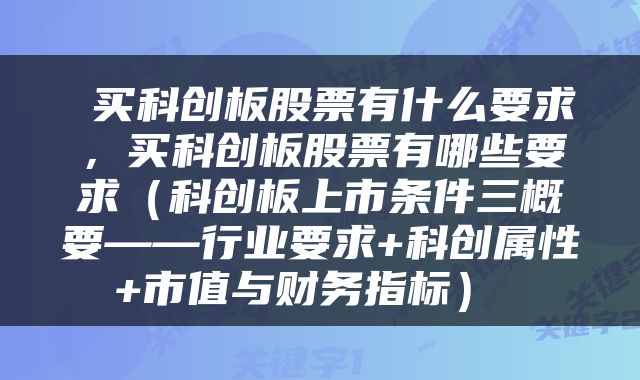  买科创板股票有什么要求，买科创板股票有哪些要求（科创板上市条件三概要——行业要求+科创属性+市值与财务指标） 