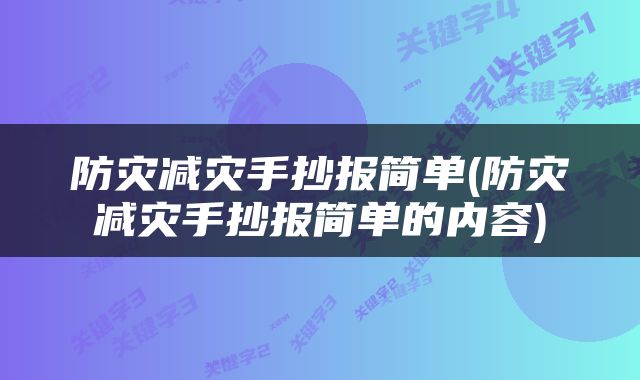 防灾减灾手抄报简单(防灾减灾手抄报简单的内容)