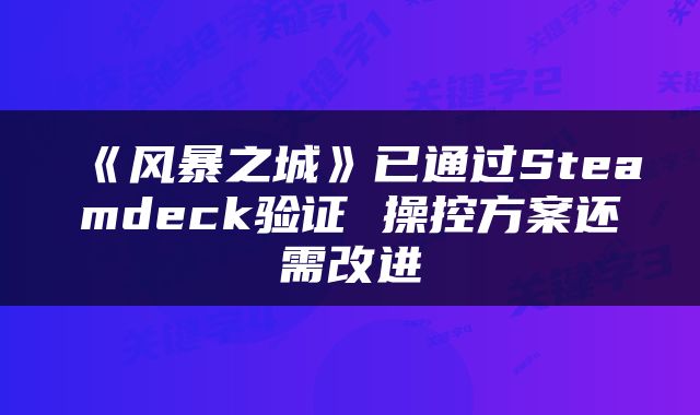 《风暴之城》已通过Steamdeck验证 操控方案还需改进