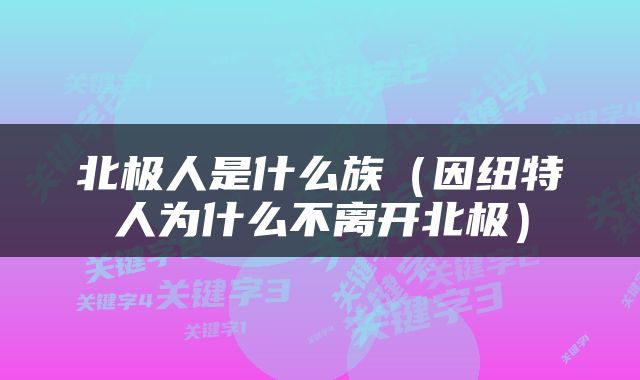 北极人是什么族（因纽特人为什么不离开北极）
