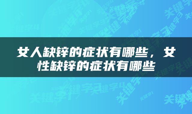 女人缺锌的症状有哪些，女性缺锌的症状有哪些