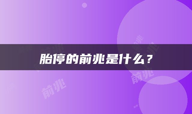 胎停的前兆是什么？
