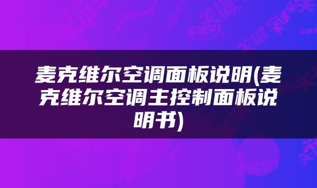 麦克维尔空调面板说明(麦克维尔空调主控制面板说明书)