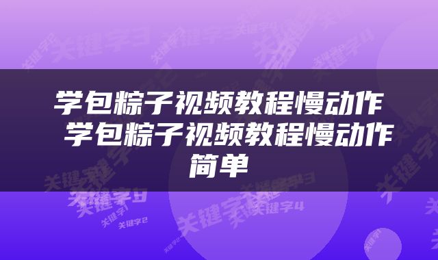 学包粽子视频教程慢动作 学包粽子视频教程慢动作简单