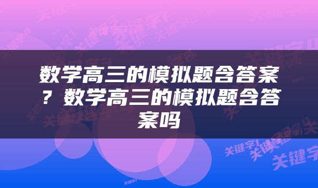 数学高三的模拟题含答案？数学高三的模拟题含答案吗