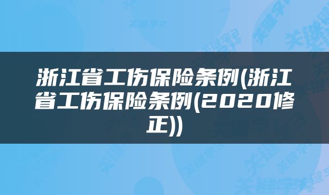浙江省工伤保险条例(浙江省工伤保险条例(2020修正))