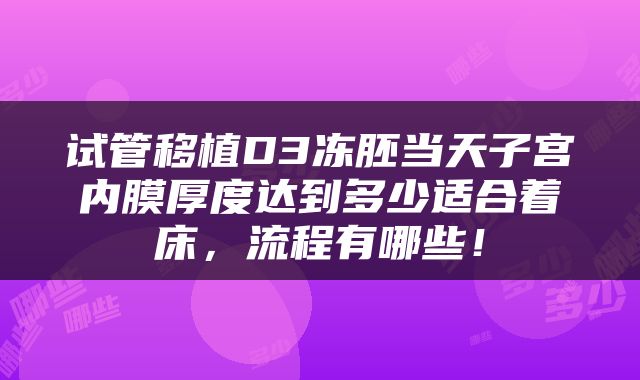 试管移植D3冻胚当天子宫内膜厚度达到多少适合着床，流程有哪些！