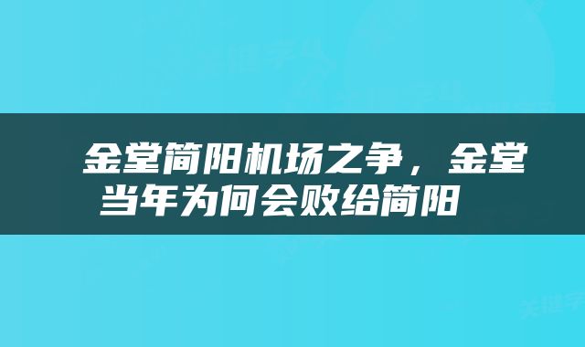  金堂简阳机场之争，金堂当年为何会败给简阳 