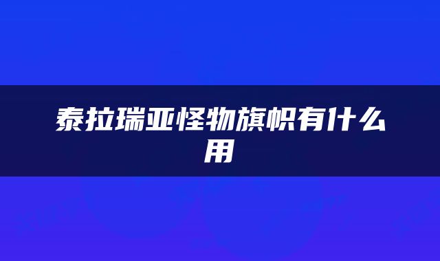 泰拉瑞亚怪物旗帜有什么用