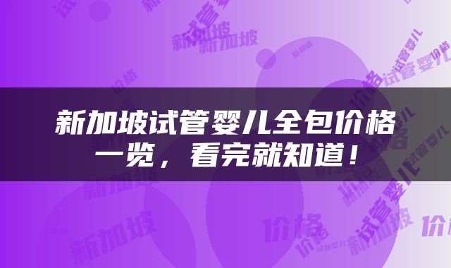 新加坡试管婴儿全包价格一览，看完就知道！