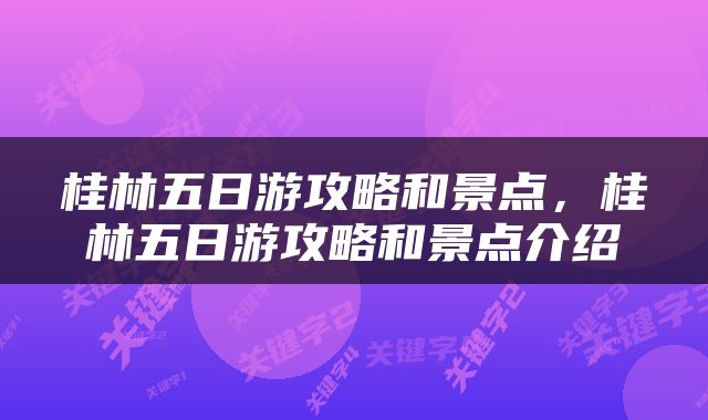 桂林五日游攻略和景点，桂林五日游攻略和景点介绍