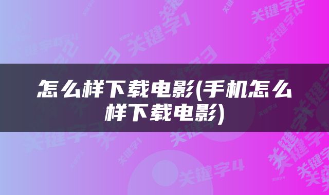 怎么样下载电影(手机怎么样下载电影)