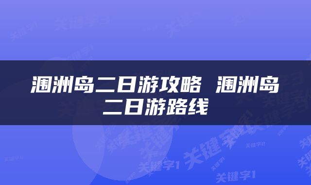 涠洲岛二日游攻略 涠洲岛二日游路线