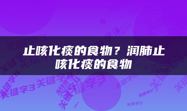 止咳化痰的食物？润肺止咳化痰的食物