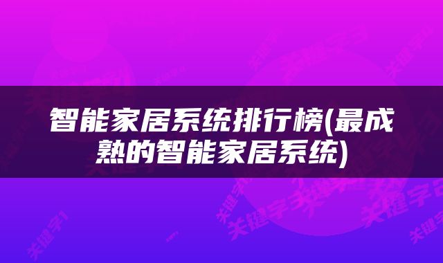 智能家居系统排行榜(最成熟的智能家居系统)