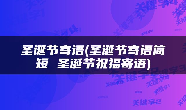 圣诞节寄语(圣诞节寄语简短 圣诞节祝福寄语)