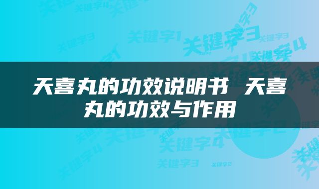 天喜丸的功效说明书 天喜丸的功效与作用