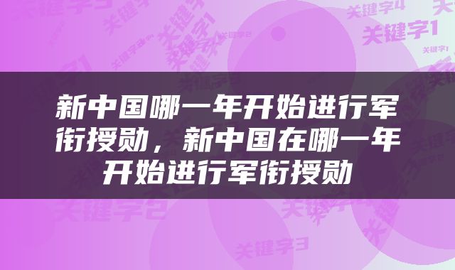 新中国哪一年开始进行军衔授勋，新中国在哪一年开始进行军衔授勋