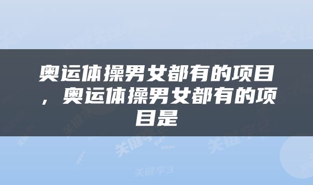 奥运体操男女都有的项目，奥运体操男女都有的项目是