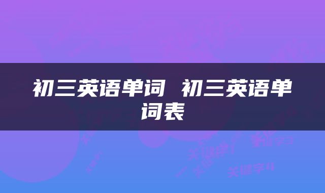 初三英语单词 初三英语单词表