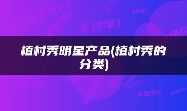 植村秀明星产品(植村秀的分类)