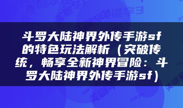 斗罗大陆神界外传手游sf的特色玩法解析（突破传统，畅享全新神界冒险：斗罗大陆神界外传手游sf）