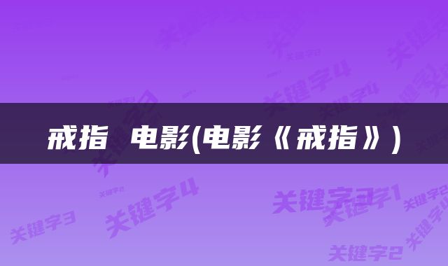 戒指 电影(电影《戒指》)