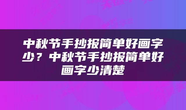 中秋节手抄报简单好画字少？中秋节手抄报简单好画字少清楚