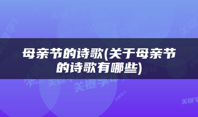 母亲节的诗歌(关于母亲节的诗歌有哪些)