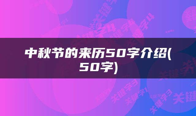 中秋节的来历50字介绍(50字)