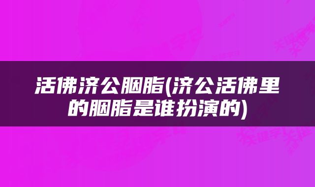 活佛济公胭脂(济公活佛里的胭脂是谁扮演的)