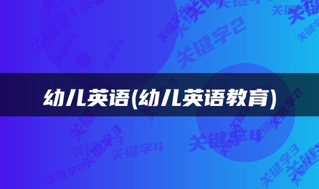 幼儿英语(幼儿英语教育)
