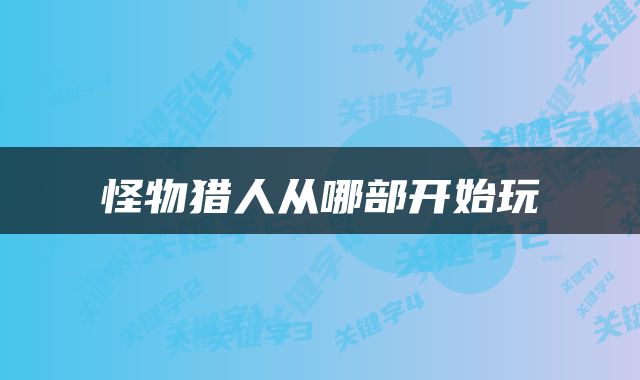 怪物猎人从哪部开始玩