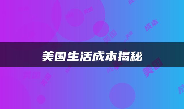 美国生活成本揭秘