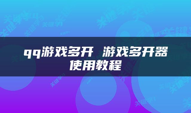 qq游戏多开 游戏多开器使用教程