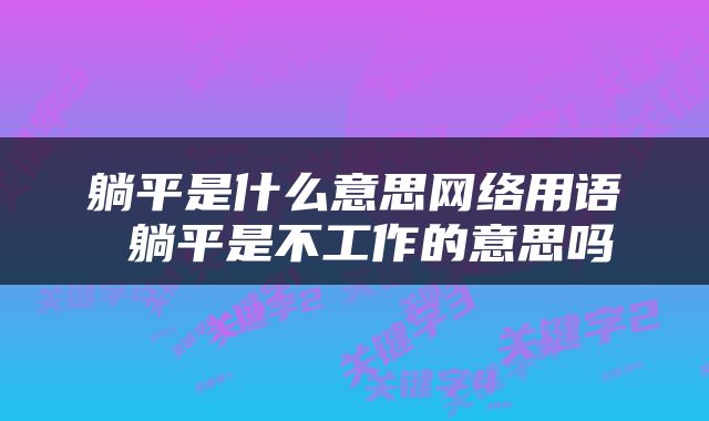 躺平是什么意思网络用语 躺平是不工作的意思吗