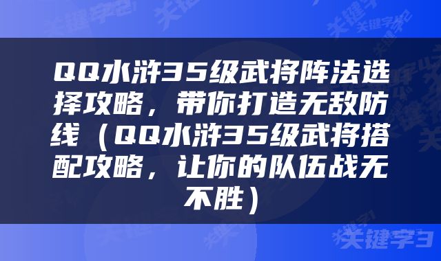 QQ水浒35级武将阵法选择攻略，带你打造无敌防线（QQ水浒35级武将搭配攻略，让你的队伍战无不胜）