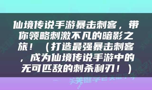 仙境传说手游暴击刺客，带你领略刺激不凡的暗影之旅！（打造最强暴击刺客，成为仙境传说手游中的无可匹敌的刺杀利刃！）