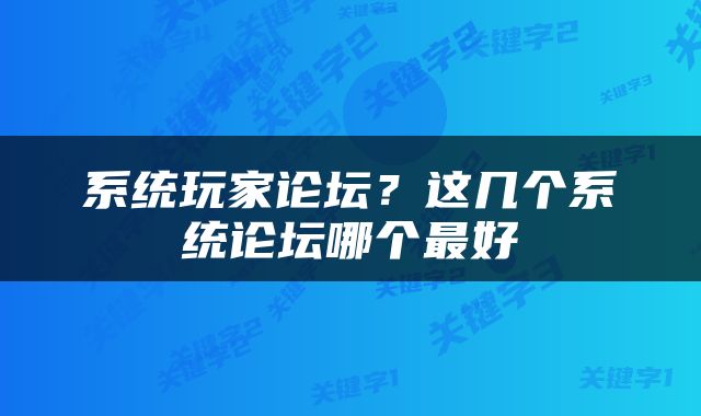 系统玩家论坛？这几个系统论坛哪个最好