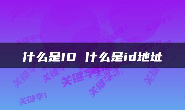 什么是ID 什么是id地址