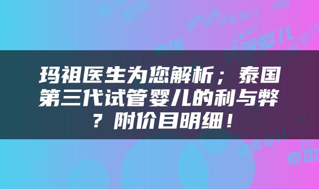 玛祖医生为您解析；泰国第三代试管婴儿的利与弊？附价目明细！