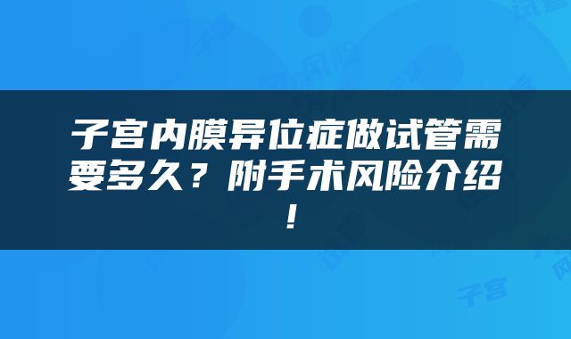 子宫内膜异位症做试管需要多久？附手术风险介绍！
