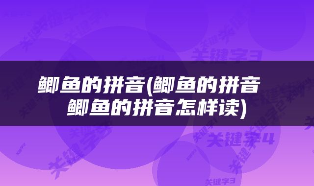 鲫鱼的拼音(鲫鱼的拼音 鲫鱼的拼音怎样读)
