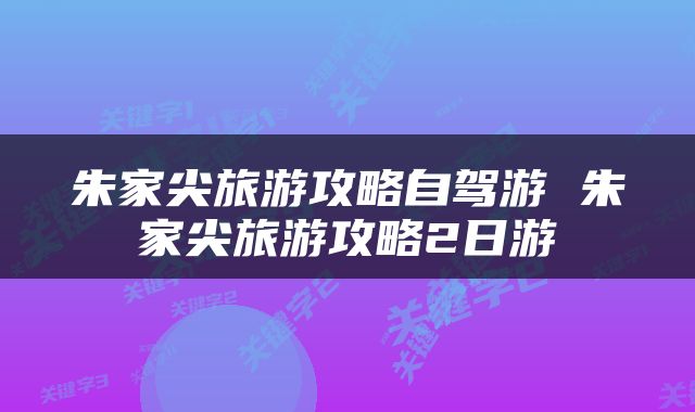 朱家尖旅游攻略自驾游 朱家尖旅游攻略2日游