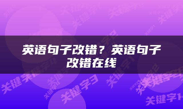 英语句子改错？英语句子改错在线
