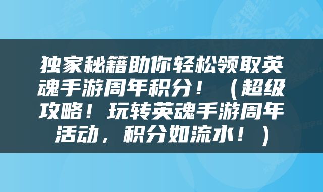 独家秘籍助你轻松领取英魂手游周年积分！（超级攻略！玩转英魂手游周年活动，积分如流水！）