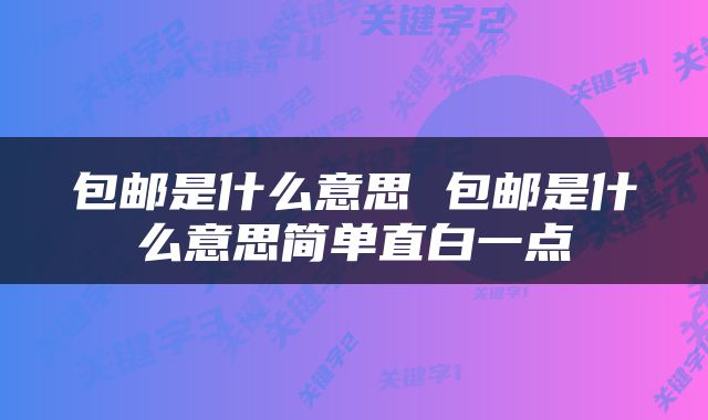 包邮是什么意思 包邮是什么意思简单直白一点