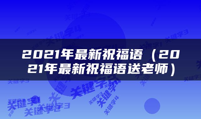 2021年最新祝福语（2021年最新祝福语送老师）