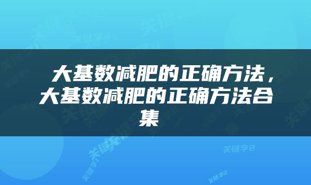  大基数减肥的正确方法，大基数减肥的正确方法合集 