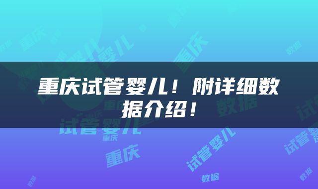 重庆试管婴儿！附详细数据介绍！